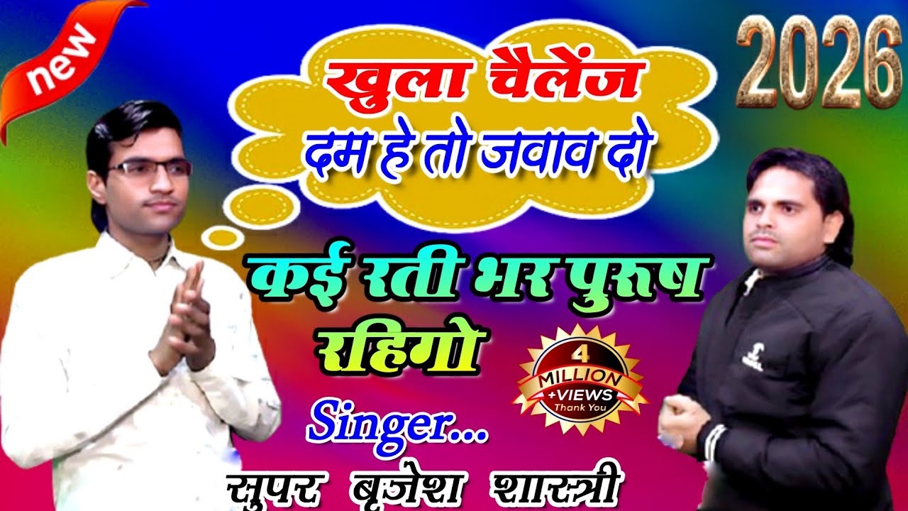 कई रती भर पुरुष रहिगो//कई रती भर काम जी//सवाल जवाब//कंपटीशन//सुपर बृजेश शास्त्री//आमोद शास्त्री