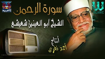 الشيخ ابو العينين شعيشع  - سورة الرحمن / AlShaikh Abo AlEnein She3esha3 -  AlRahman