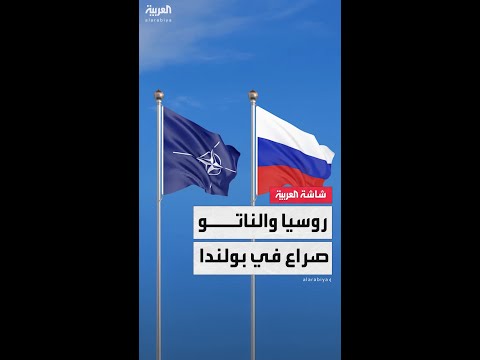 بولندا تتحول إلى ساحة صراع محتمل في المواجهة بين روسيا والناتو