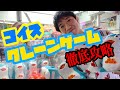 【GET!!】コイス作者が挑戦⭐クレーンゲーム版『おすわりBIGコイス』