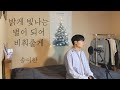 COVER 송이한 밝게 빛나는 별이 되어 비춰줄게 ㅣ Cover By 탑현 COVER 송이한 밝게 빛나는 별이 되어 비춰줄게 ㅣ Cover By 탑현