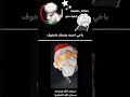 ياخي احسه يضحك مايخوف التغطيه  اهميه شلتنا