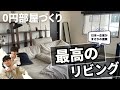 【0円部屋づくり】最強のスポンサーが見つかりまさかの結末を迎えました