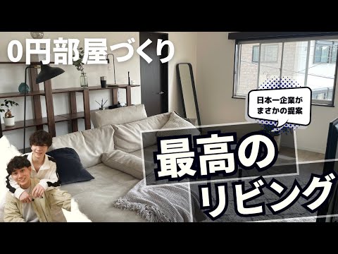 【0円部屋づくり】最強のスポンサーが見つかりまさかの結末を迎えました