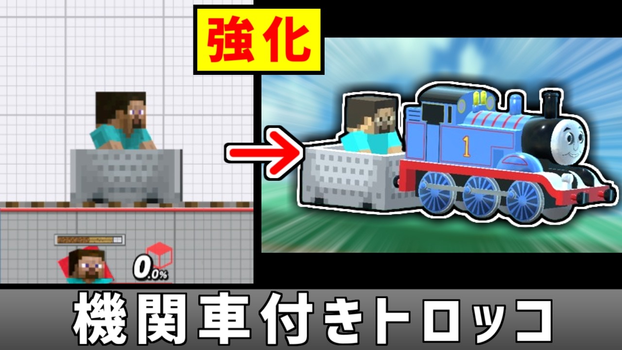 スティーブの横Bトロッコに強そうな機関車を連結させたい【スマブラSP】