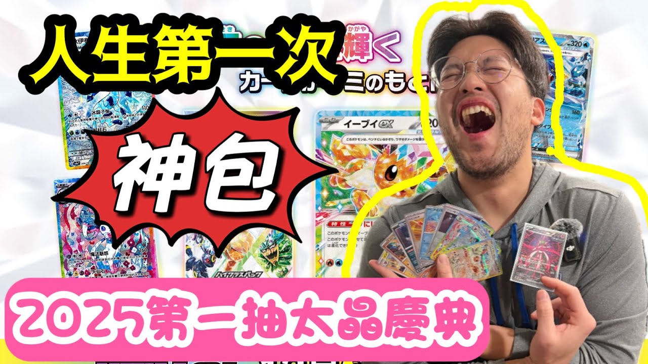 2025一抽入魂! 歐米終於歐氣滿滿 | 太晶慶典+甜冷美后禮盒 | Pokemon TCG