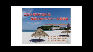 【コロナ時代における集客力UPセミナー】Google、Trip.com、チケッツの活用（和歌山県観光交流課（2020/10/22））