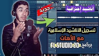 وأخيرا الشرح الذي يبحث عنه الجميع😍 طريقة تسجيل الأناشيد الإسلامية في برنامج fl studio 20 مع الآهات♥️