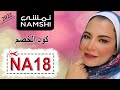 نهى أحمد تكشف عن عروض حصرية من متجر Namshi نمشي لعام 2022 كود الخصم NA18 