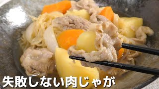 肉じゃが（豚肉の肉じゃが）｜フリーランス料理人の部屋さんのレシピ書き起こし