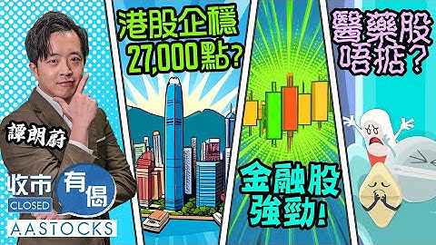 【🔴譚朗蔚精讀班】Stevan加倉港股MPF💰？恒指可企穩27,000點？😎金融股強勁！💊醫藥股唔掂？︱AASTOCKS︱譚朗蔚︱收市有偈︱2025-11-12