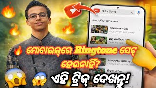 Mobile re Ringtone Kemiti Set Kariba || how to set ringtone in odia screenshot 1