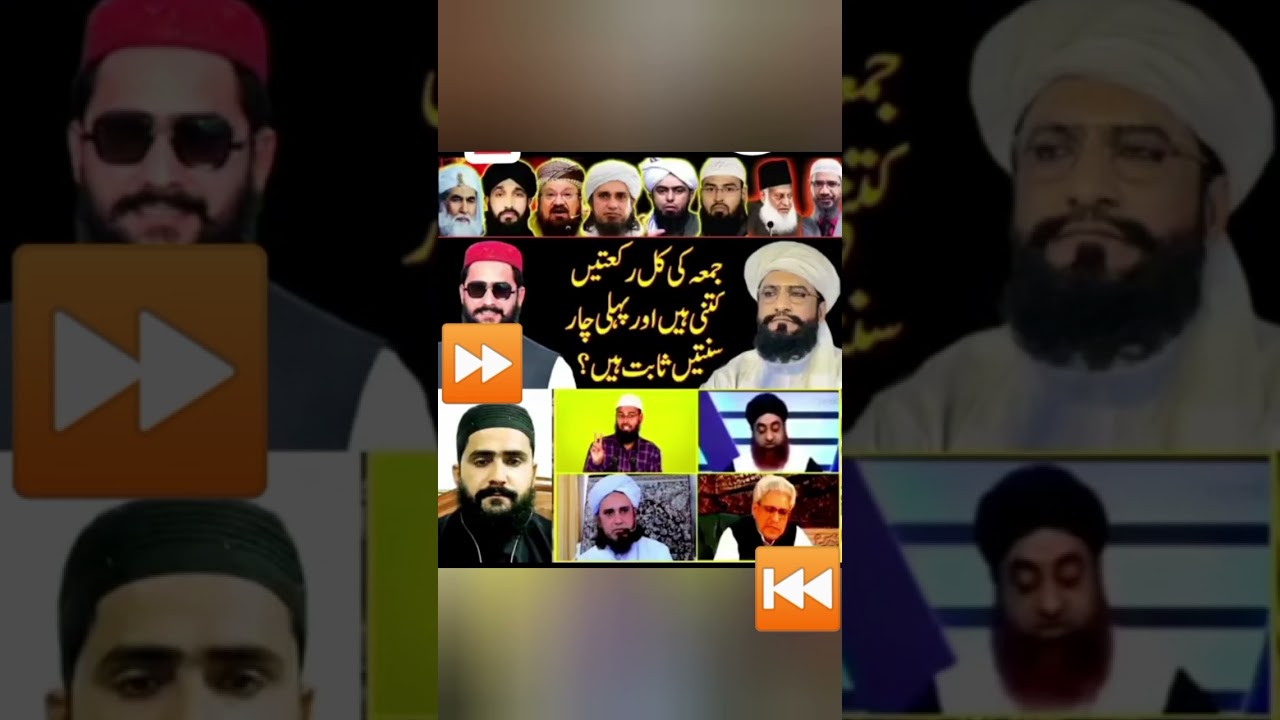 جمعہ کی کل رکعتیں کتنی ہیں اور پہلی چار سنتیں ثابت ہیں ؟؟؟؟؟؟