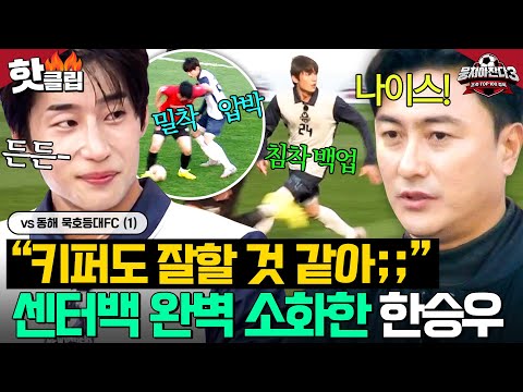 ”쟤는 왜 선수를 안 해?“ 센터백 데뷔도 야무지게 해내는 🔥멀티플레이어 한승우🔥｜뭉쳐야 찬다 3｜JTBC 241208 방송