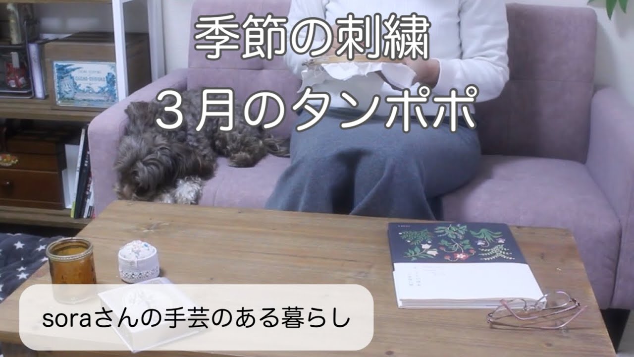 【季節の刺繍】樋口愉美子さん３月のデザイン/今、思い出す暮らし　　#刺繍  #ハンドメイド 
