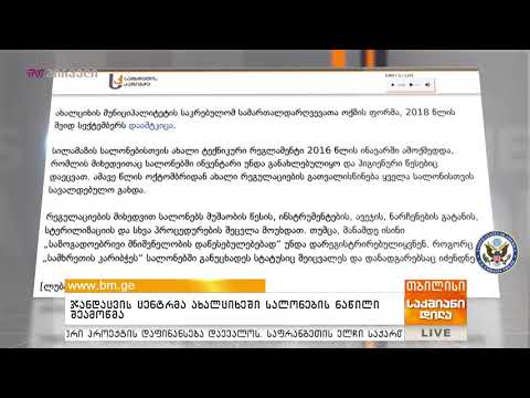 ჯანდაცვის ცენტრმა ახალციხეში სალონების ნაწილი შეამოწმა 12/02/2019