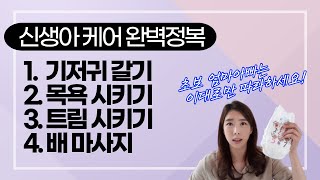 육아를 1도 모르는 초보엄마아빠를 위한 영상! 신생아 목욕하기, 트림시키기, 기저귀 갈기, 배앓이 아기마사지 ㅣ 신생아 육아하는 방법 ㅣ 마미살롱