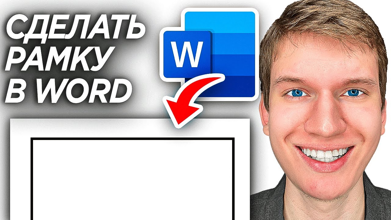 Как Сделать Рамку в Word? | ПОШАГОВЫЙ УРОК в Ворде - YouTube