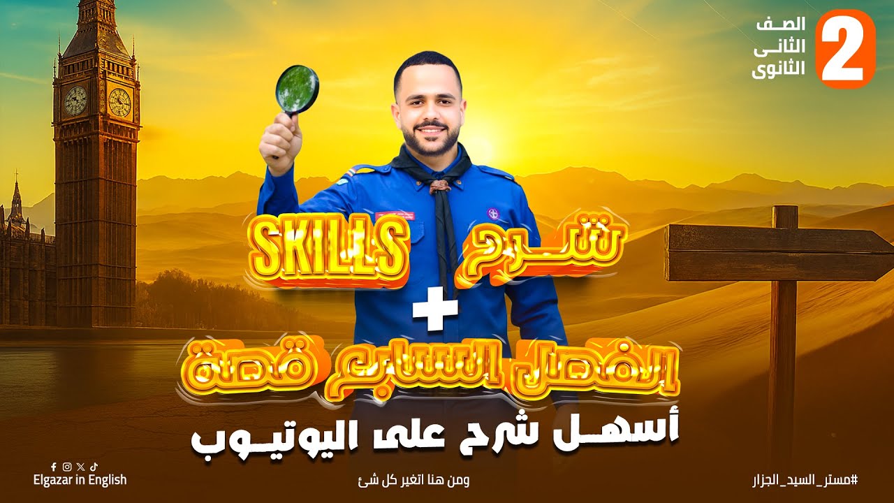 شرح الفصل السابع قصة  Skills + Around the World in Eighty Days  الوحدة 7 | تانية ثانوي