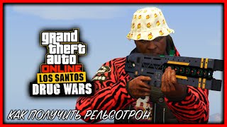 РЕЛЬСОТРОН УБРАЛИ ИЗ GTA 5 ONLINE | КАК ПОЛУЧИТЬ РЕЛЬСОТРОН