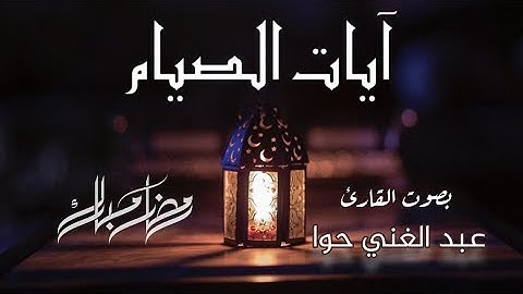تلاوة مرئية|آيات الصيام| تلاوة خاشعة هادئة 🎧عبد الغني حواABDULGHANI HAWA