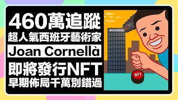 【2/24 中午截止領取角色組!】460萬追蹤世界知名藝術家Joan Cornella 胡安·科爾內利亞的NFT項目！快點來早期埋伏！絕對不要錯過！