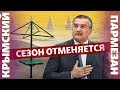 Крым. Сезон отменяется | Крымский.Пармезан