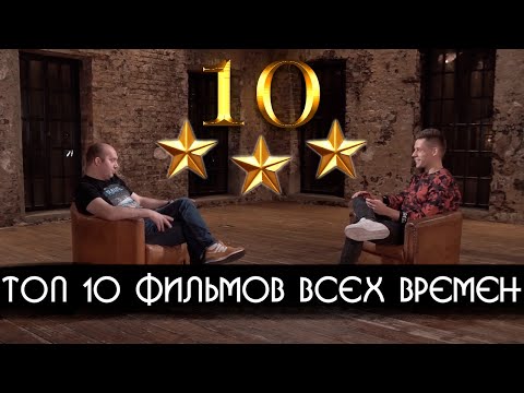 Топ-10 Фильмов По Версии Гостей Дудя