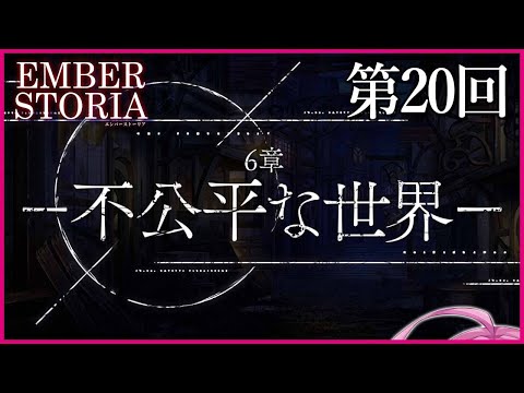 【実況なし配信】第21回 6章 不公平な世界②【エンバーストーリア 】