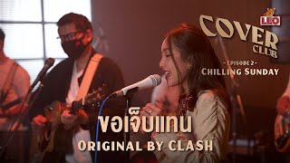 ขอเจ็บแทน - Chilling Sunday | LEO Cover Club | Original by Clash