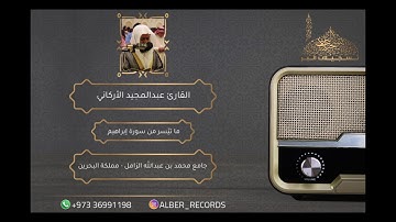 القارئ عبدالمجيد الأركاني - ما تيّسر من سورة إبراهيم - جامع محمد بن عبدالله الزامل - رمضان 1440هـ