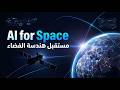 AI for Space Technology | دبلومة الذكاء الاصطناعي في تطبيقات الفضاء