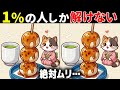 【間違い探し脳トレ】最後は激ムズ！高齢者向け難問だけど面白い無料クイズで認知症予防