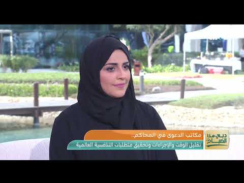 دبي هذا الصباح مكاتب إدارة الدعوى في دولة الإمارات من الأوائل عالميا وتدعم مؤشر سيادة القانون