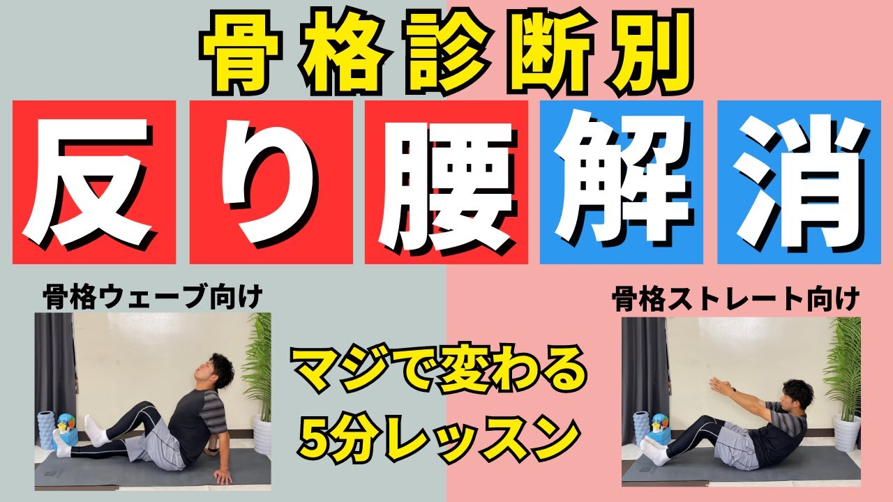 【骨格タイプ別反り腰改善】骨ストでも骨ウェでも反り腰改善する！筋トレストレッチ方法【骨格診断別ダイエット】