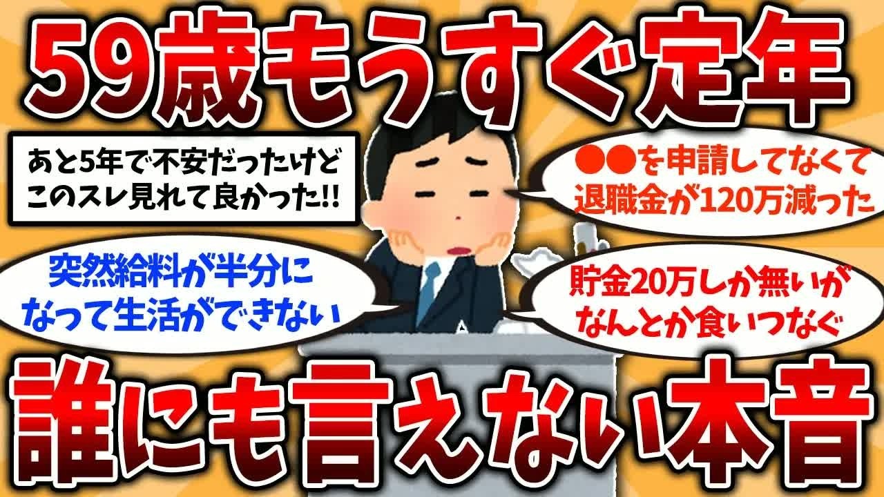 【総集編】50代60代は今すぐ備えろ！年退職直前の50代後半のリアルな本音を挙げてけ【2ch有益スレ】#定年退職