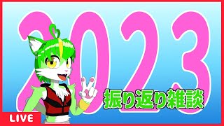 2023年今年もお疲れ様雑談！！【もうふゆき/Vtuber】 #2023 #らいぶゆき