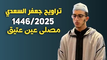 تراويح جعفر السعدي _ رمضان 1446/2025 _ سورة النمل