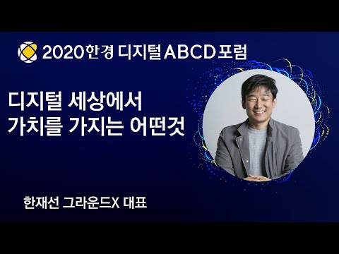   디지털 세상의 가치가 자산이 되는 시대 화폐 혁신은 또 일어날 수 있다 한재선 그라운드X 대표 디지털 ABCD 포럼