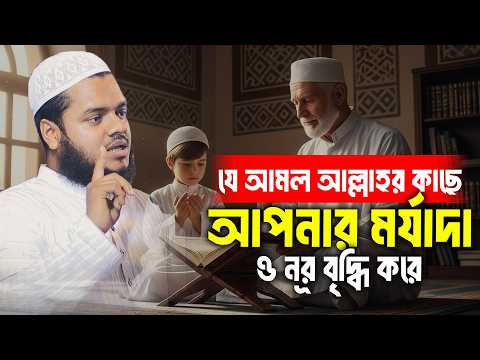 যে আমল আল্লাহর কাছে আপনার মর্যাদা ও নূর বৃদ্ধি করে│Abdullah bin Abdur Razzak Waz│Abdullah New Waz