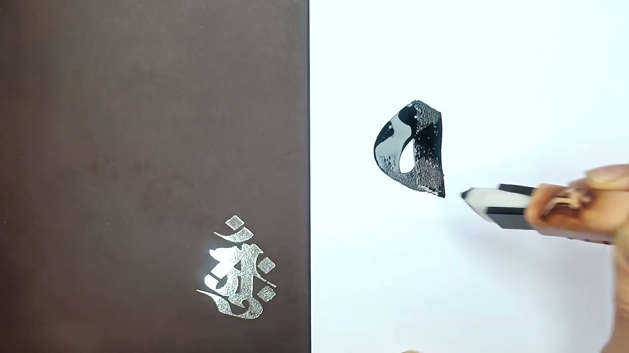 《真言•悉曇》51梵字悉曇字母書寫示範第33個字母