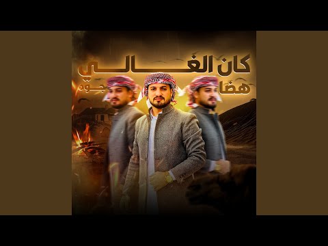 كان الغالي هضا جوه