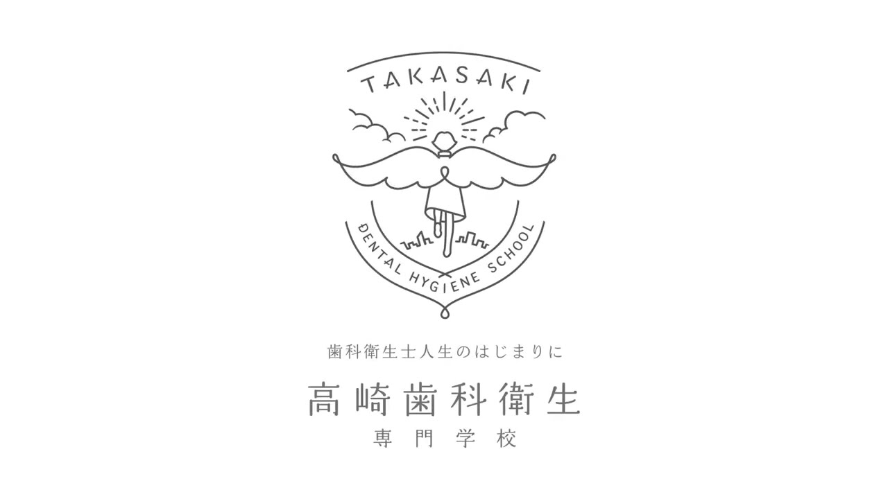 歯科衛生士人生のはじまりに | 高崎歯科衛生専門学校