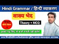 वाक्य भेद | types of sentence | हिंदी paper -1 &amp; 2 | Theory+MCQ | 110+ Question #jssc #hindigrammar 