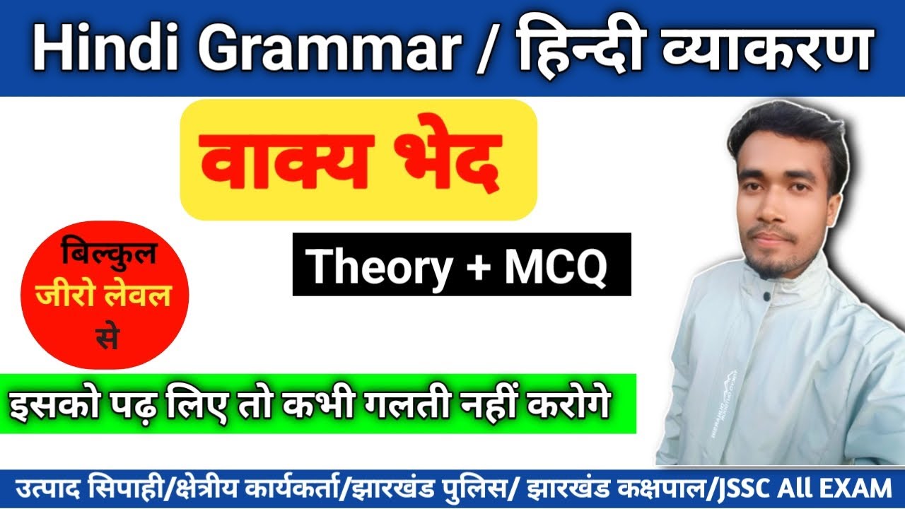 वाक्य भेद | types of sentence | हिंदी paper -1 & 2 | Theory+MCQ | 110+ Question #jssc #hindigrammar 