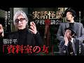 【実話怪談】響洋平「資料室の女」【怖い話】