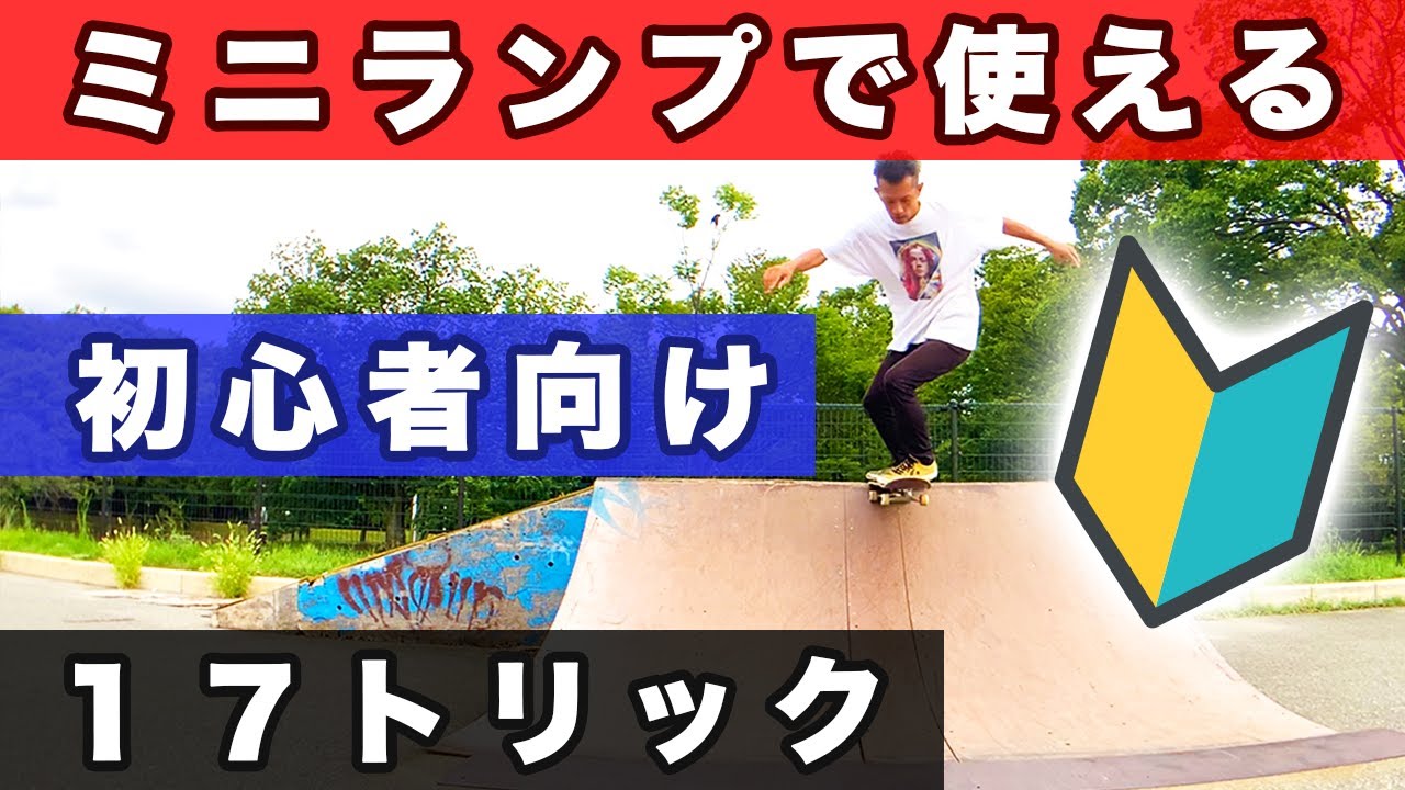 【スケボー】初心者向けミニランプ１７トリック！Mini Rampは怖くない！？友達だ！
