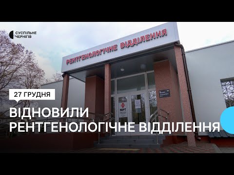 Видео: Відновили відділення й купують КТ: коли запрацює нове обладнання у Чернігівській лікарні №3