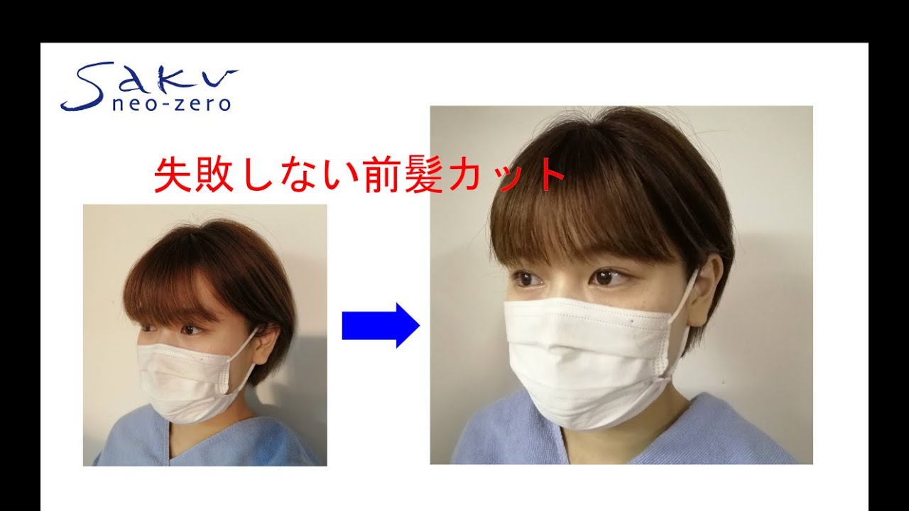 セルフカット 失敗しない前髪カットの方法 Youtube