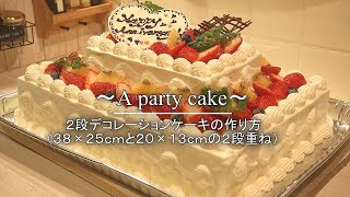 ２段デコレーションケーキの作り方【結婚式の2次会やお祝いパーティ―などに☆】 ｜Coris cooking